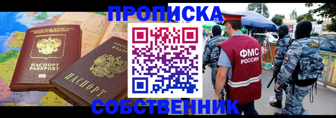 временная регистрация купить в Барабинске